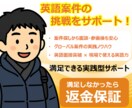 英語案件の案件探し・面談・仕事の進め方を支援します 英語力が身につく案件の探し方、面談突破方法を伝授します！ イメージ1