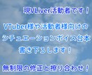 オリジナルのシチュエーションボイス台本を書きます 活動者様向けのシチュエーションボイス台本を書き下ろします！ イメージ1