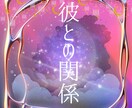 今の2人の関係｜彼の本音とあなたの立ち位置をみます ｜曖昧な関係の正体が分かり、彼との関係を正しく理解できます イメージ1