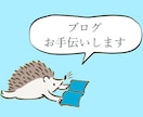 ブログのすべてを良くするお手伝いをします 記事の校正添削からブログそのものの作りまで！ イメージ1