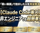 手取り足取り、ClaudeCode導入支援します 「黒い画面」で挫折した人へ。元塾講師が教える超簡単なAI導入 イメージ1