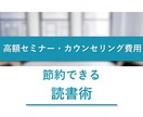 高額セミナーやカウンセリング費節約読書術紹介します 高額セミナーやカウンセリング費用をかけずに学びましょう！ イメージ1