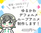 ゆるかわデフォルメの短いループアニメ作ります 配信・SNS用で使いやすいかわいくて短いループアニメです イメージ1