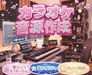 実務経験有プロがオリジナルカラオケ音源を作成します 実務経験を持ったプロがあなただけのカラオケ音源を作成します！ イメージ3