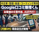 月額0円！車・バイクGoogle口コミAI作ります 整備・販売店向け！QR置くだけで完了報告＆感想生成 イメージ1