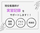 現役看護師が実習記録のサポートをします 苦手を克服して実習期間をいいものにしましょう✨ イメージ1