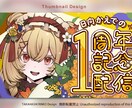 記念日など特別なサムネイル作成します YouTuber、VTuberなどの記念配信、企画サムネイル イメージ2