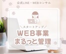 HP・公式LINE、WEB関係まるっと制作します 信頼と柔軟な対応でまるっと「売れる」WEB事業の構築をします イメージ1