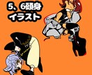 5、6頭身キャラクターカートゥーン調を描きます グッズ/立ち絵/TRPG/ミニキャラ/返礼品/サムネ イメージ1