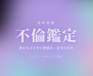 不倫・浮気【限定価格】1万文字で即日占います 色彩霊視で、誰にも言えない関係の本当の行方を視ます イメージ1