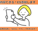 あなたの強みを最大限にアピールできるＥＳ添削します 元社長秘書が採用担当者に伝わるESのテクニックを教えます イメージ1