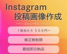 Instagramの投稿画像作成いたします トレンドを押さえたイマドキな画像を心を込めてお作りします！ イメージ1