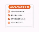 Premiere Proの操作方法を丁寧に教えます 初心者歓迎｜画面共有で操作をサポート イメージ2