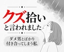 ダメ男との交際経験者が「ダメ男」のお話しお聞きます あなたは悪くない！そこに魅力的なダメ男がいるからダメなんだ！ イメージ4