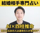 AI×四柱推命で運命の人なのか占います 【結婚相手専門】AIが導き出すあの人との運命と相性診断 イメージ1