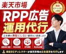 楽天市場 RPP広告の運用代行／改善します 現役ECディレクターが広告運用をサポートします イメージ1