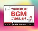 YouTubeに最適なオリジナルBGM制作します AI不使用！あなたの動画の魅力を、音でそっと引き立てます イメージ1
