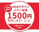 WEB用画像、バナー画像制作します 丁寧なヒアリングと提案で、お客様の課題を一緒に解決します！ イメージ1