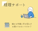 経理業務のサポートをいたします 手の回らないお仕事、私が引き受けます！ イメージ1