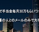手当毎月30万もらい、メールで退職した方法話します 新卒1年目でも！同じ部署の人と連絡取らずに済ませる方法も！ イメージ1