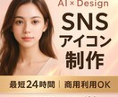 SNSアイコン制作代行します ナチュラルで好印象なアイコンを制作します イメージ1