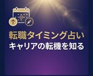 転職の最適タイミングを視ます 逃げるか挑戦か迷ってる方背中を押します イメージ1