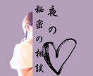 夜の秘密の相談室。ナースが癒します 性のお悩み、夜の寂しさ。ナースと話すだけで満たされる時間に。 イメージ1