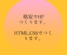 HTML、CSSでHP作ります 限定5名まで、低価格で提供いたします。 イメージ1