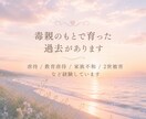 毒親育ちの苦悩/癒えない心の傷に寄り添います 毒親/虐待/教育虐待/アダルトチルドレン/愛着障害 イメージ2