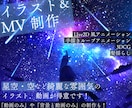 ボカロ歌みた等の綺麗なイラストとMVを作ります 3DCGやLIve2D風アニメーションを利用したMVを制作！ イメージ1