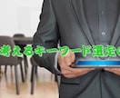 一緒に考えるキーワード選定の教室します 一緒に考えるキーワード選定です。一人で悩まないで下さいね。 イメージ1