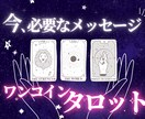 ワンコイン★タロット！今のあなたの運勢みます 「今」のあなたに必要なメッセージとは？文字数制限なしで鑑定 イメージ1