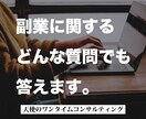 副業に関するどんな質問でも1つに限り答えます 天使のワンタイムコンサルティング イメージ1