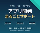 アプリ開発をスピード対応でまるごとサポートします スマホ・Web・AIアプリを丁寧＆スピードで開発します イメージ1