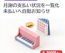 月謝の支払い状況を管理し未払いに通知します 月謝の確認と声かけの手間を減らします イメージ1