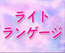 ライトランゲージで高次元メッセージをお伝えします ハイヤーセルフと繋がり高次元に宇宙語でアクセス イメージ1