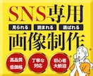 SNSに特化した「魅力が伝わる画像」制作いたします 残り10枠限定、1,500円でご提供いたします！ イメージ1