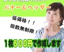 1000円でバナー2枚作成します ~格安でも真心こめて作成します~まずはご相談ください。 イメージ2