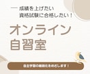 オンライン自習室モチベUPの見守りサポートをします 毎日の勉強習慣を身につける！『モチベーションUP！』 イメージ1