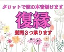 質問3つOK！復縁したい元彼の気持ちを読み解きます 忘れられない恋も大丈夫。霊感タロットで復縁をお届けします イメージ1