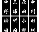 表札・お品書・和文字POP一筆作ります 苗字・名前・ワンフレーズ作成いたします！ イメージ7