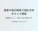 借金や自己破産の悩みをチャットで整理します 経験者として静かに話を聞きます イメージ1