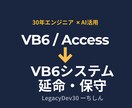 VB6システムの延命・保守対応します 30年経験のエンジニアがAI活用で迅速に対応 イメージ1
