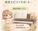 保育士さん向けピアノ伴奏サポート教えます 初心者・楽譜苦手でも安心！楽しく分かりやすく♫ イメージ1