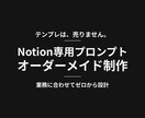 テンプレ売りません｜Notionプロンプト作ります あなたの業務に合わせて、ゼロから設計するDBプロンプト イメージ1