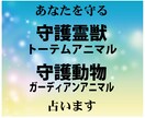 あなたを守る＜守護霊獣・守護動物＞占います ★トーテムアニマル・ガーディアンアニマル・アニマルスピリット イメージ1