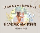 12星座セットで自分を知る星の教科書をお届けします 期間限定お得なセット商品☆12星座の自己理解ブック イメージ1