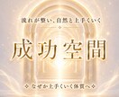 開運体質へ導く✧成功空間ヒーリングを行います 3日間で停滞した流れを整え、好転しやすい現実へ イメージ1