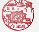 ランダムな場所（主に関東）の風景印でお手紙送ります フォルムカードでも、官製はがきでも！風景印を押して送ります♪ イメージ1