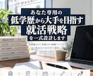 低学歴から大手を目指す就活戦略を一式設計します 『権威性ガクチカ』学歴以外に評価される武器を0から一緒に作成 イメージ1